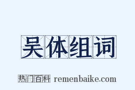 吴体组词是什么意思的图片